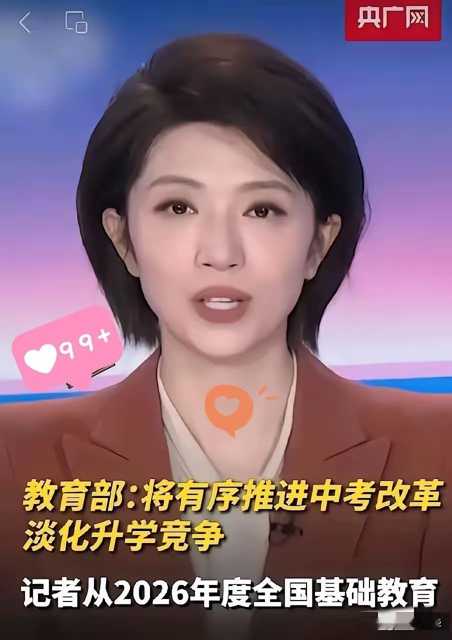 昨晚央视就那么几句话，我却听出了一身鸡皮疙瘩。教育部正式官宣，2026中考改革
