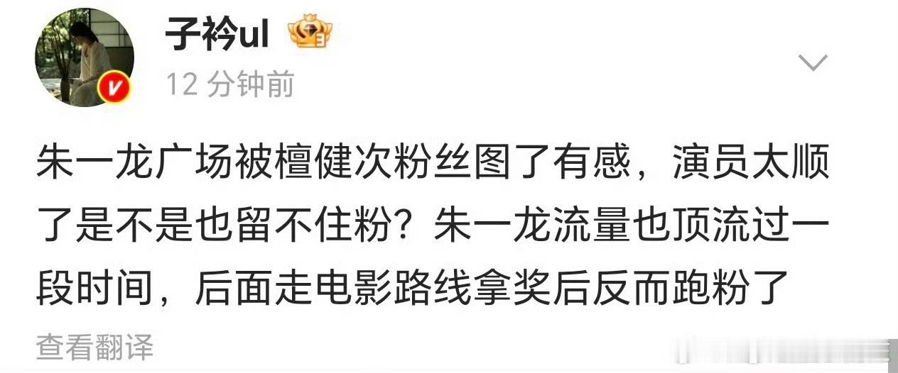 朱一龙现在跑粉的太厉害了，好歹也算是初代流量，去流量太成功了。这种情况下粉丝还要