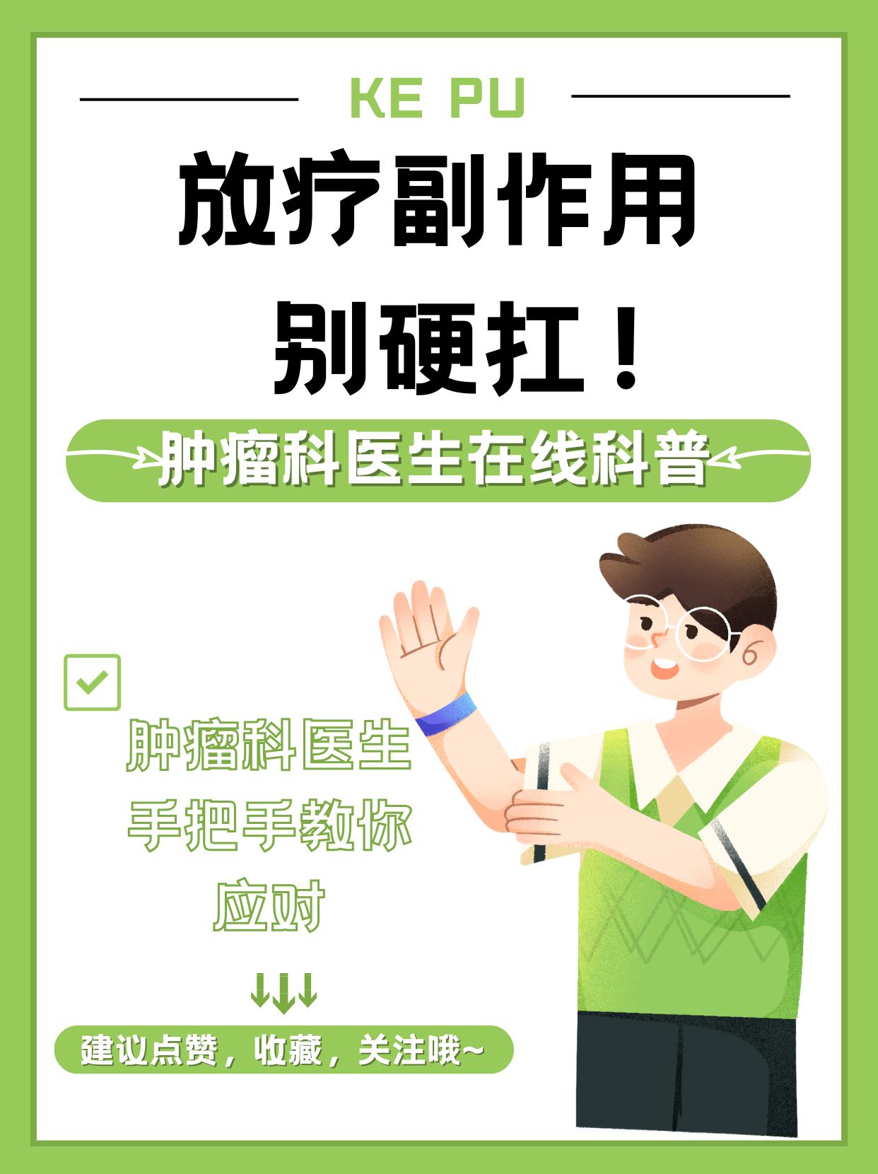 放疗副作用别硬扛！肿瘤科医生手把手教你应对✅每天都有患者问：“放疗会不会掉光头