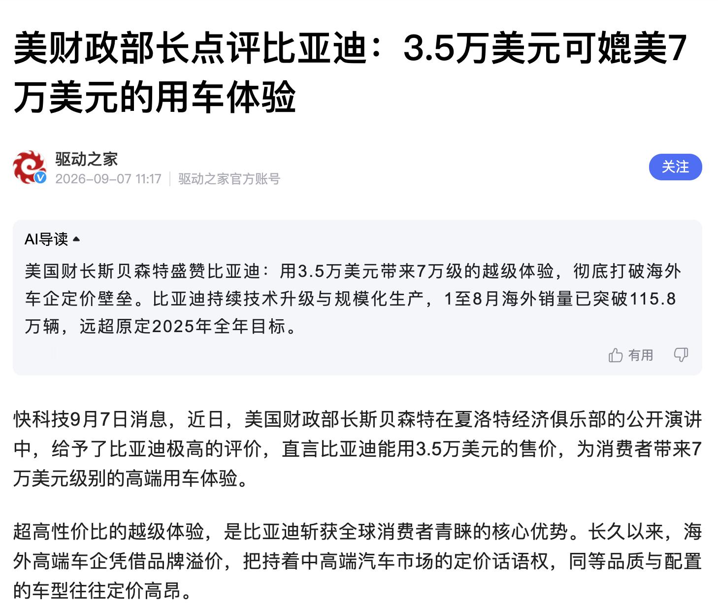美国财长贝森特说的这句话，太值得细品了，“花3.5万美元，就能从比亚迪买到7万美