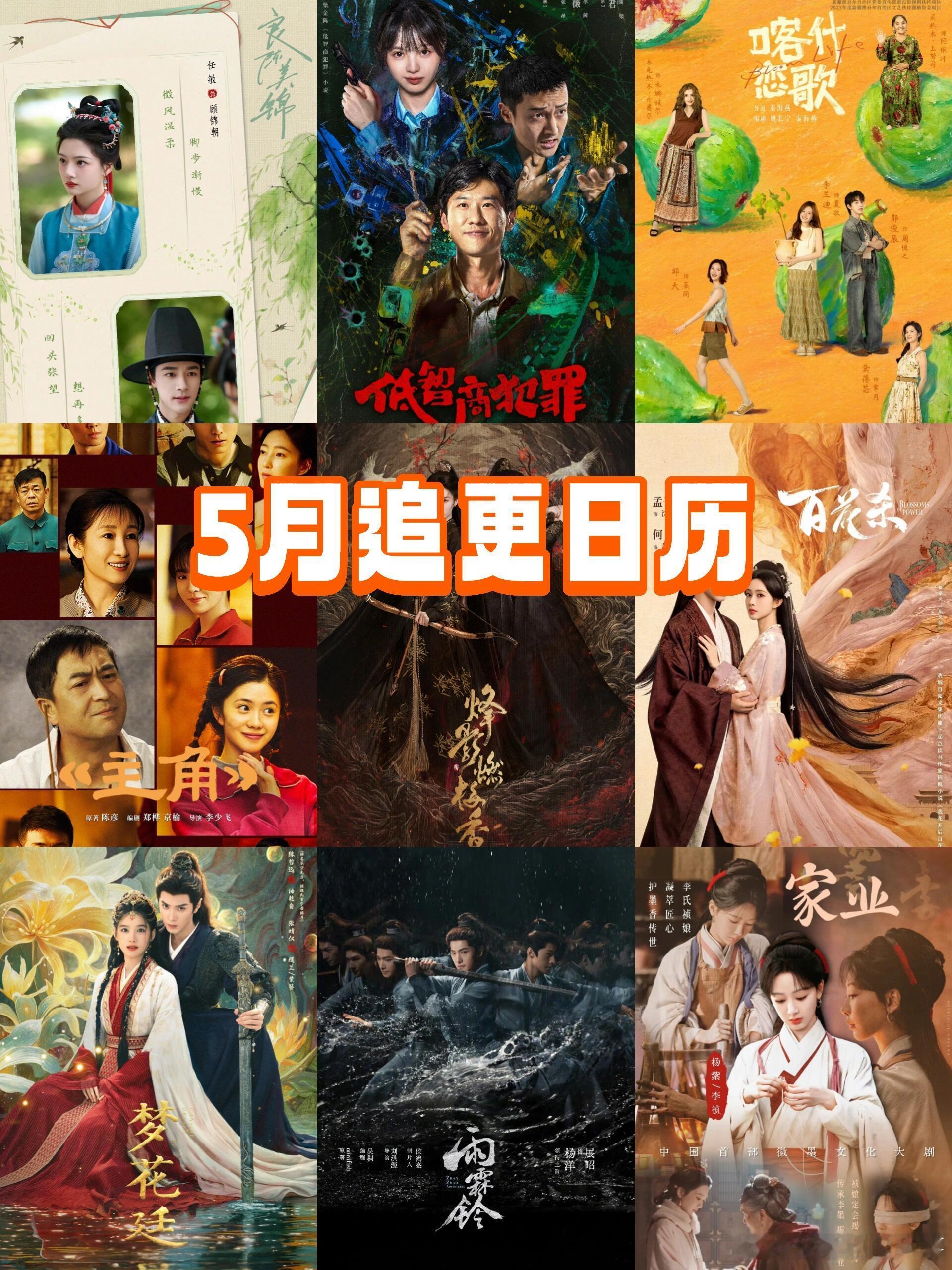 🎉5月已定档︱精准蹲守，开播不迷路1️⃣《良陈美锦》📅定档：5月3日📺平