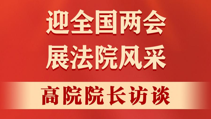 努力为全国法院提供可学习可借鉴的样板——访浙江省高级人民法院党组书记、院长李占国