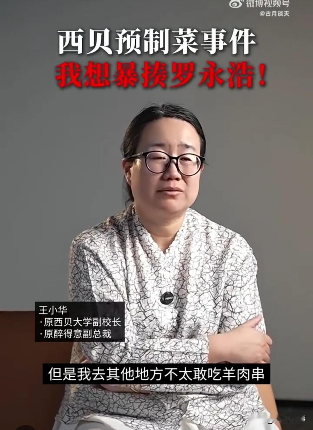 西贝大学的副校长王晓华说她想暴揍罗永浩一顿。作为西贝十年的老员工，她自述不太敢