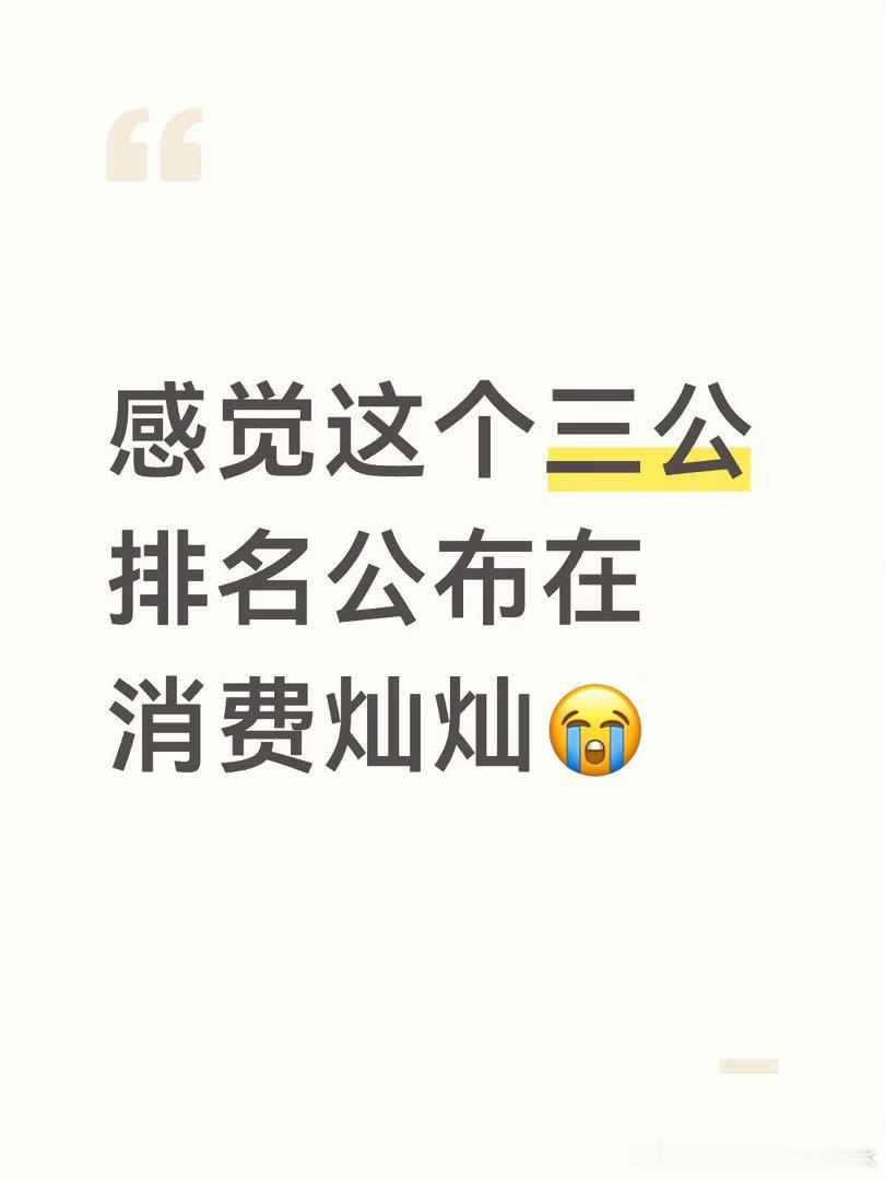 灿灿你真的很棒这个乘风值到底在搞什么感觉这个三公排名公布在消费灿灿😭公布第一个