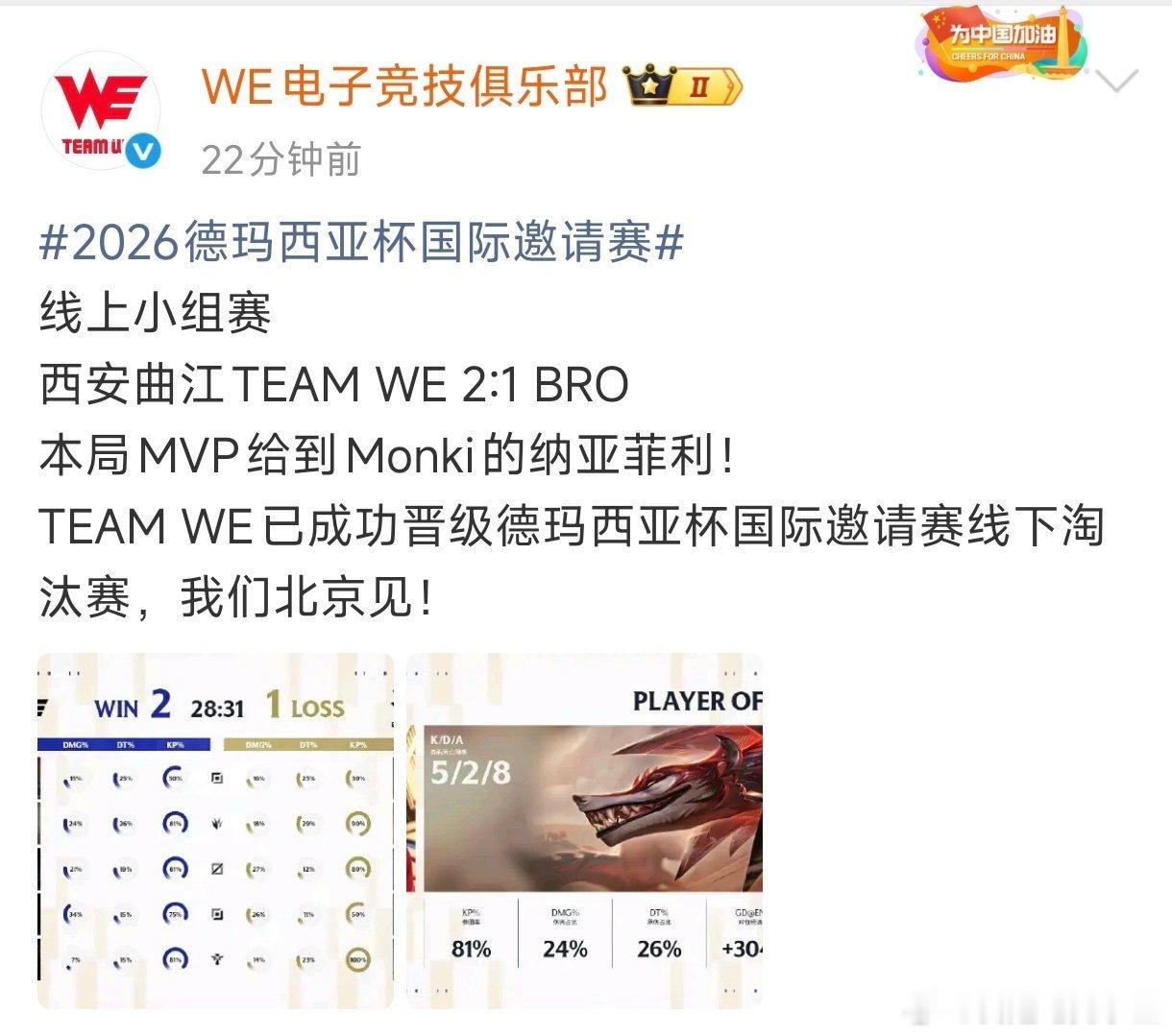 WE赛后发文回应晋级德杯淘汰赛！“我们北京见！”WE对战BROWE北京见WE晋级