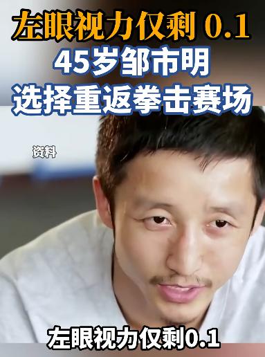 奉劝所有男人，千万别和邹市明那样窝囊！都45了，还被逼着打拳击我真想问他一句