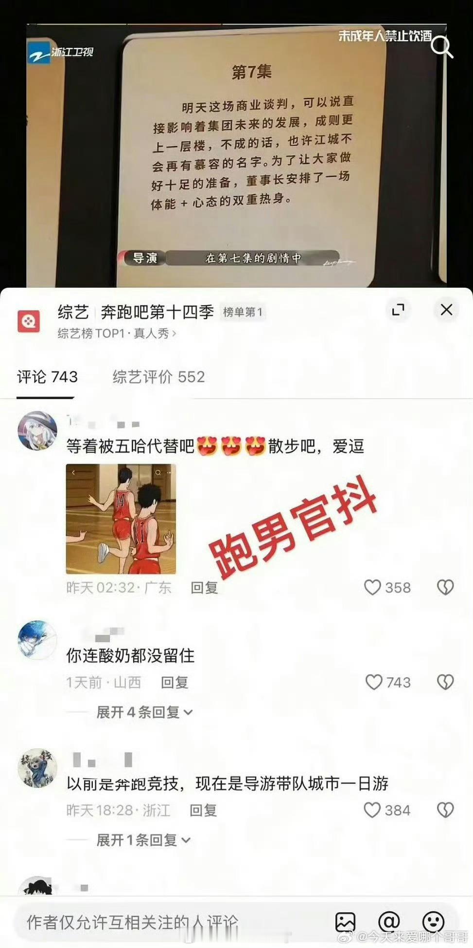 跑男总导演和官抖评论区都设置仅互关评论了，闹得好大