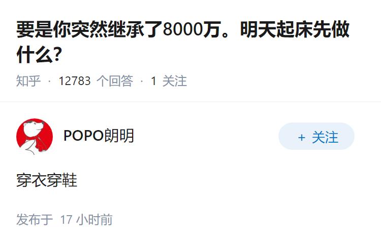 要是你突然继承了8000万。明天起床先做什么？