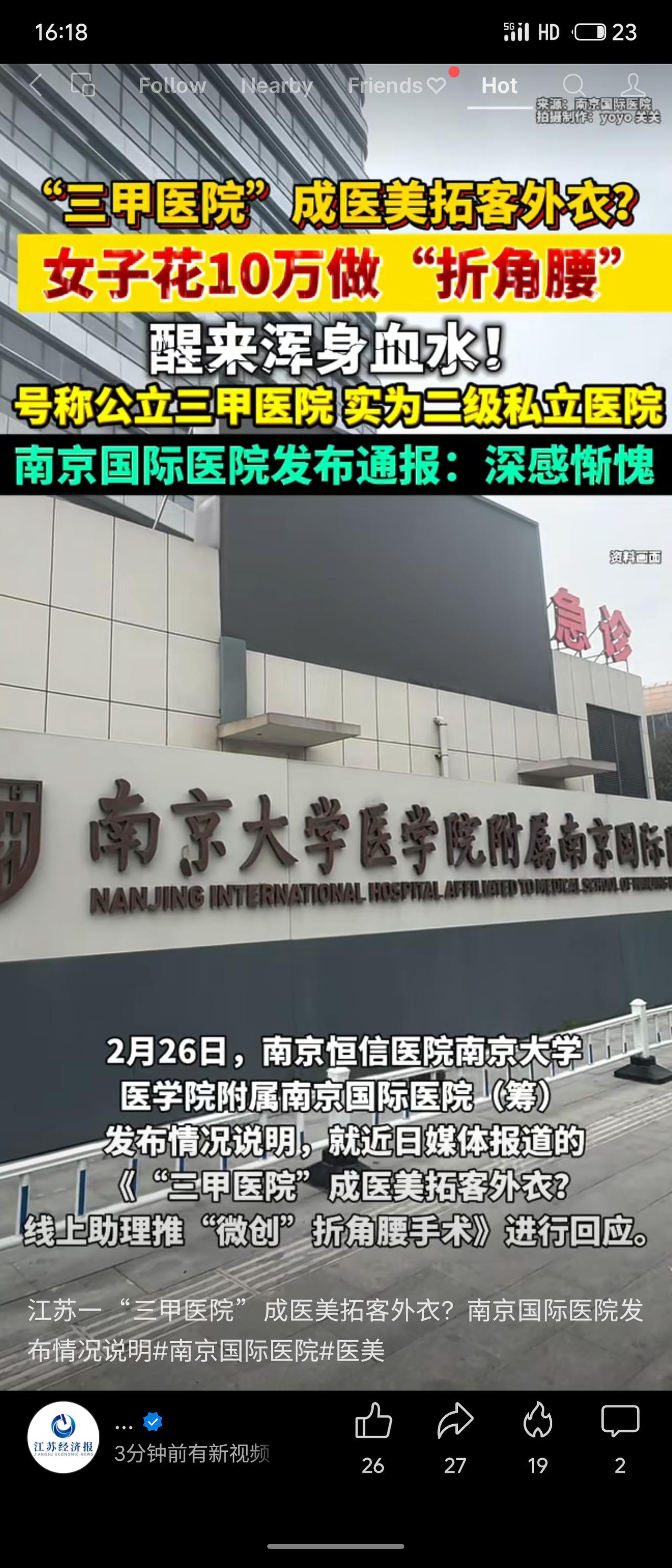 近日，南京国际医院被曝违规医美合作。院方谎称“公立三甲”诱导患者，有女子花10万