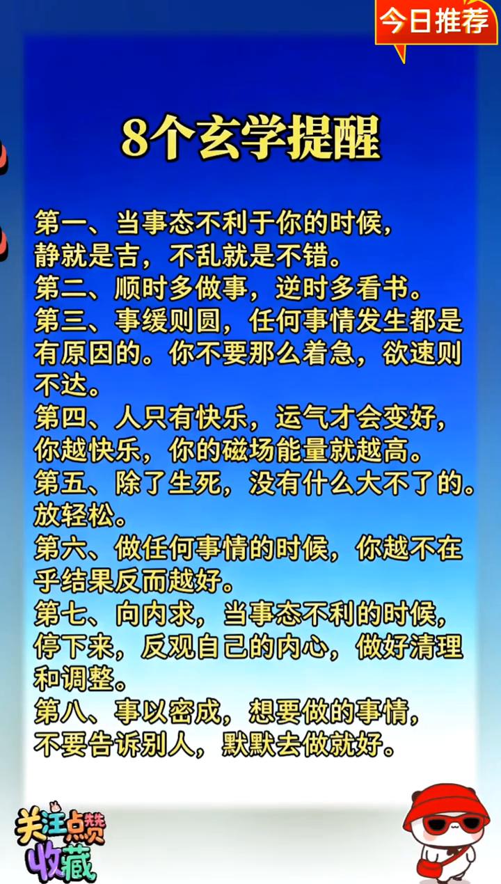 今日推荐：8个玄学提醒。·第一、当事态不利于你的时候，静就是吉，不乱就是不错。