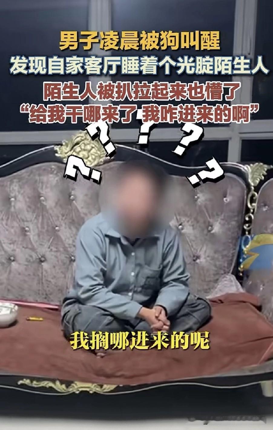 男子凌晨被自家狗叫声惊醒，到客厅查看时，发现沙发上竟睡着一个只穿裤头的陌生男子。