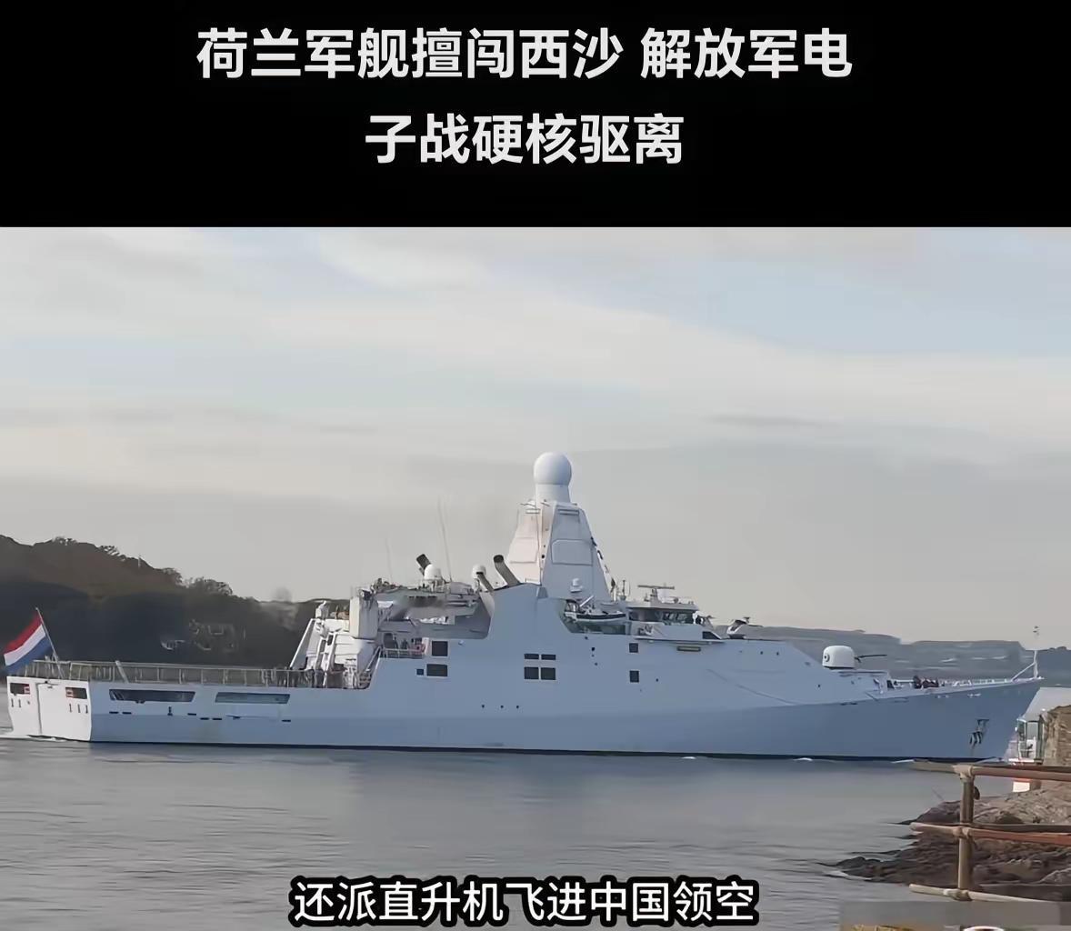 一艘破军舰，还来我西沙群岛搞事！要我说，对荷兰海军“德鲁伊特”号护卫舰非法闯入
