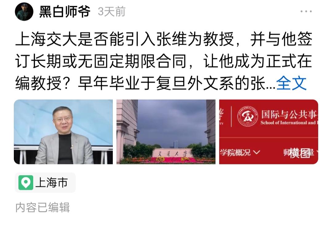 网友黑白师爷希望张维为教授能入职上海交大，他认为张教授与上海交大强强联合，能推动