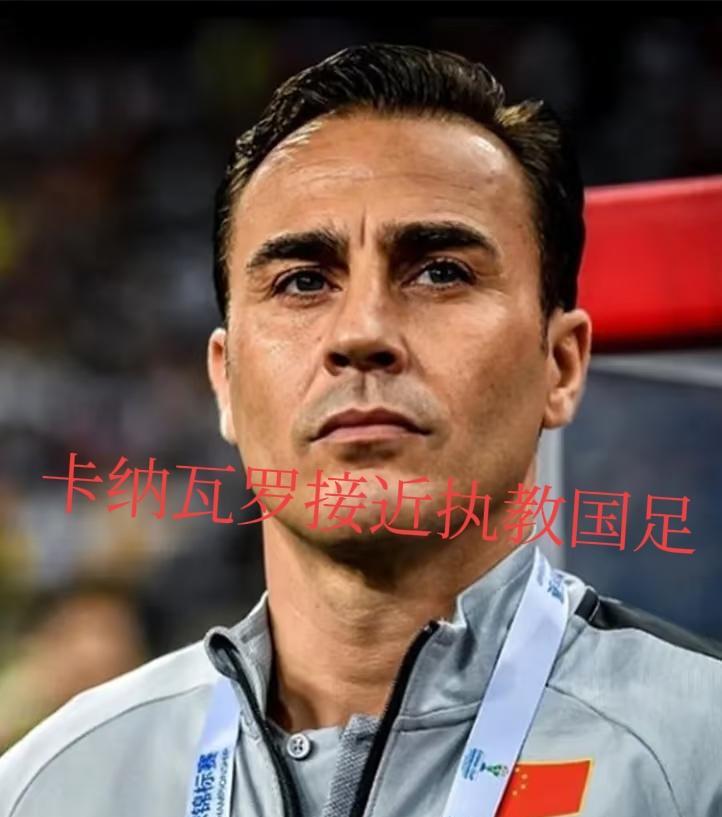卡纳瓦罗接近执教国足，足协真英明，选他执教的原因可能是这5个！9月初，卡纳瓦罗