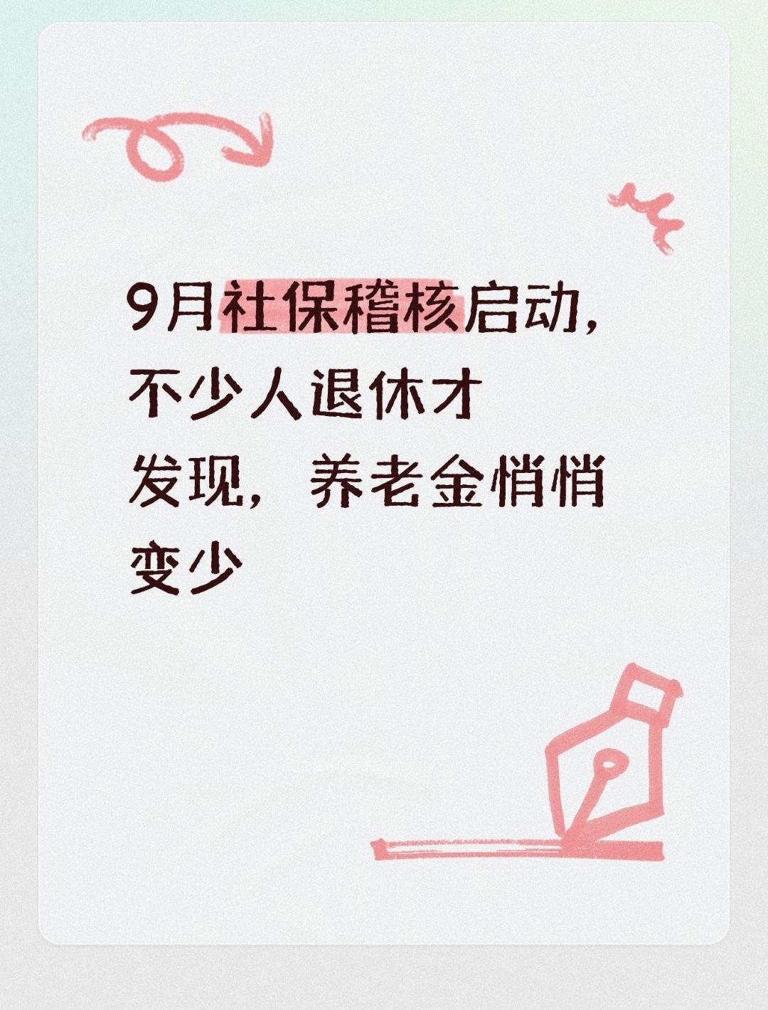 9月社保稽核启动，不少人退休才发现，养老金悄悄变少不少上班族每个月工资条都