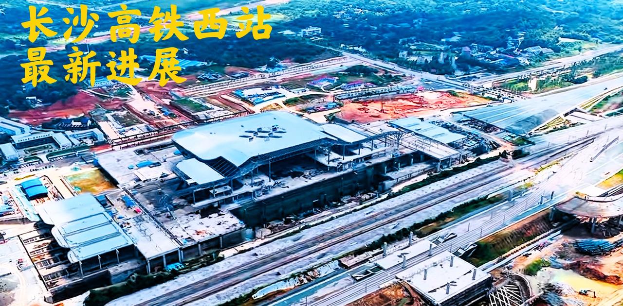 2025.9月，看看长沙高铁西站建设的最新进展，高铁站的建设模型基本上已经形成了