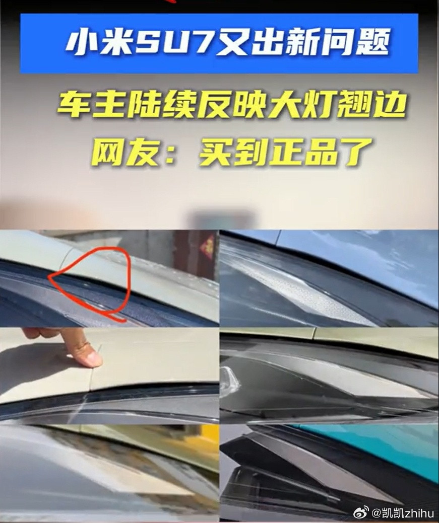 小米su7车主反映大灯处翘边SU7这个现象我大概做个猜测吧：这种现象发生在SU