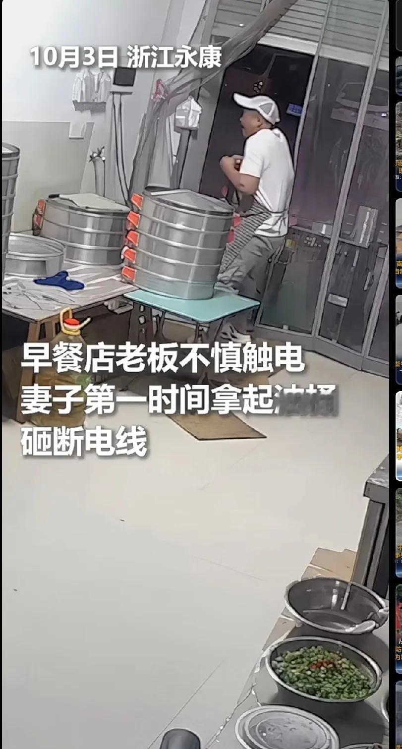 啊！真是惊魂一幕，早餐店老板差点丢了性命，丈夫检查线路时不慎触电，妻子第一