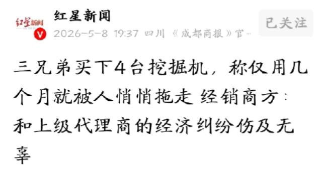 “太扎心了！”5月8日，红星新闻报道，郑州三兄弟为了买4台挖掘机，几乎掏空家底、
