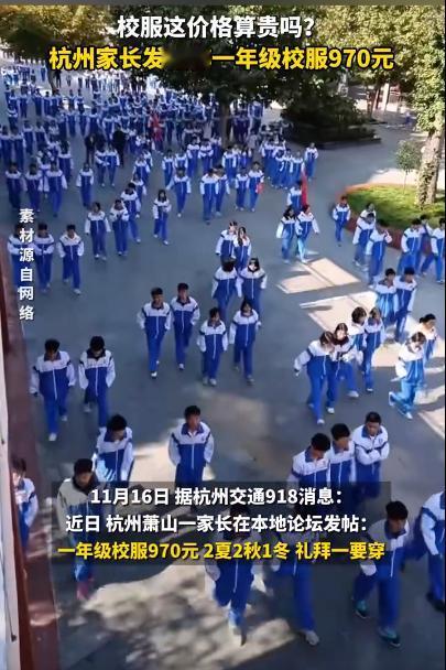 杭州一年级的校服价格为970元，详细了解之后，发现里面是包括：两套夏装，两