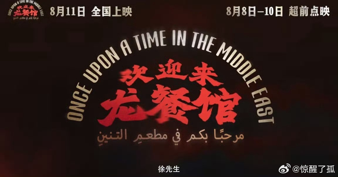 电影欢迎来龙餐馆官宣定档国民笑匠沈腾搭配戏骨蒋奇明与全能李治廷，三人化身餐馆合伙