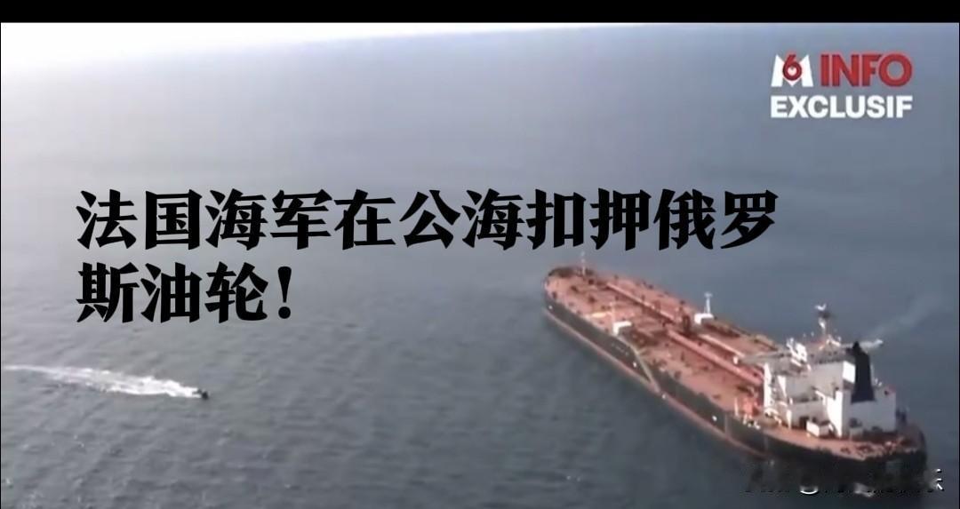 ‌法国海军公海扣押俄油轮“波拉卡”号俄欧紧张局势再升级‌据外媒报道2