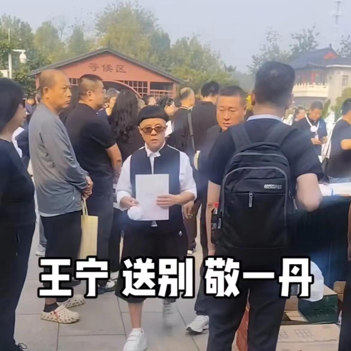 金龟子真的很有分寸，以前很希望跟王宁一起秀恩爱，但是夫妻俩一起参加敬一丹的葬礼，