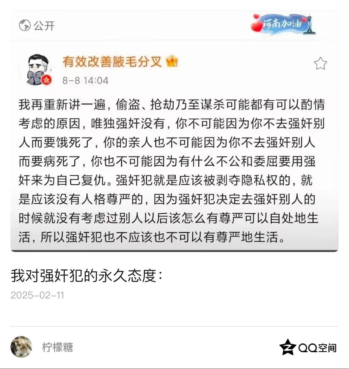 我对强奸犯的永久态度如下