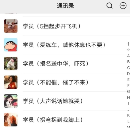 驾校教练给学员的手机备注​​​