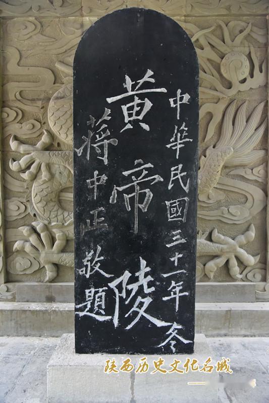 蒋介石和郭沫若题写的黄帝陵，谁的更好？1942年改桥陵为黄帝陵，蒋介石题写《黄