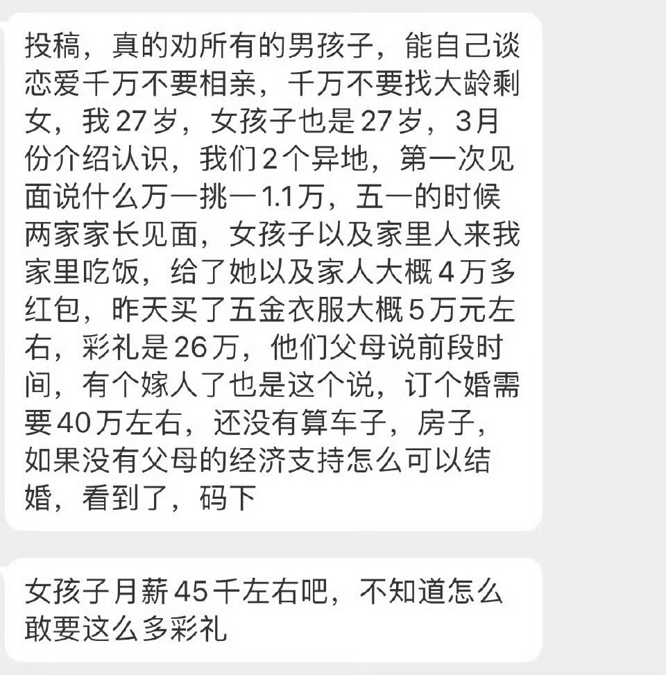 女孩子月薪45千左右，不知道怎么敢要这么多彩礼​