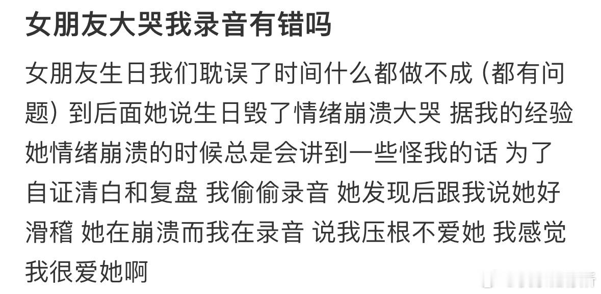 女朋友大哭我录音有错吗❓​​​
