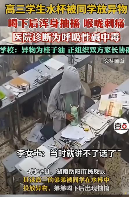 4月26日，湖南岳阳某高中高三学生，被同桌往水杯里滴了桂子油，喝水后喉咙剧