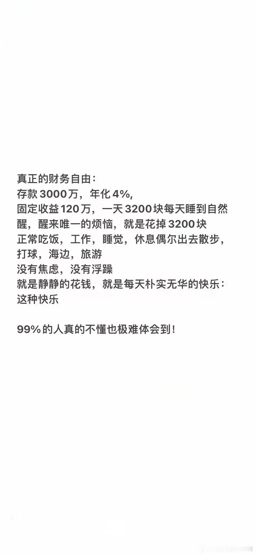 真正的财务自由​​​