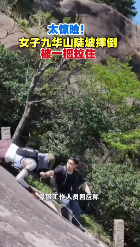 太惊险！女子九华山陡坡摔倒，被一把拉住。5月6日一女子正独自游览，走到湿滑路段