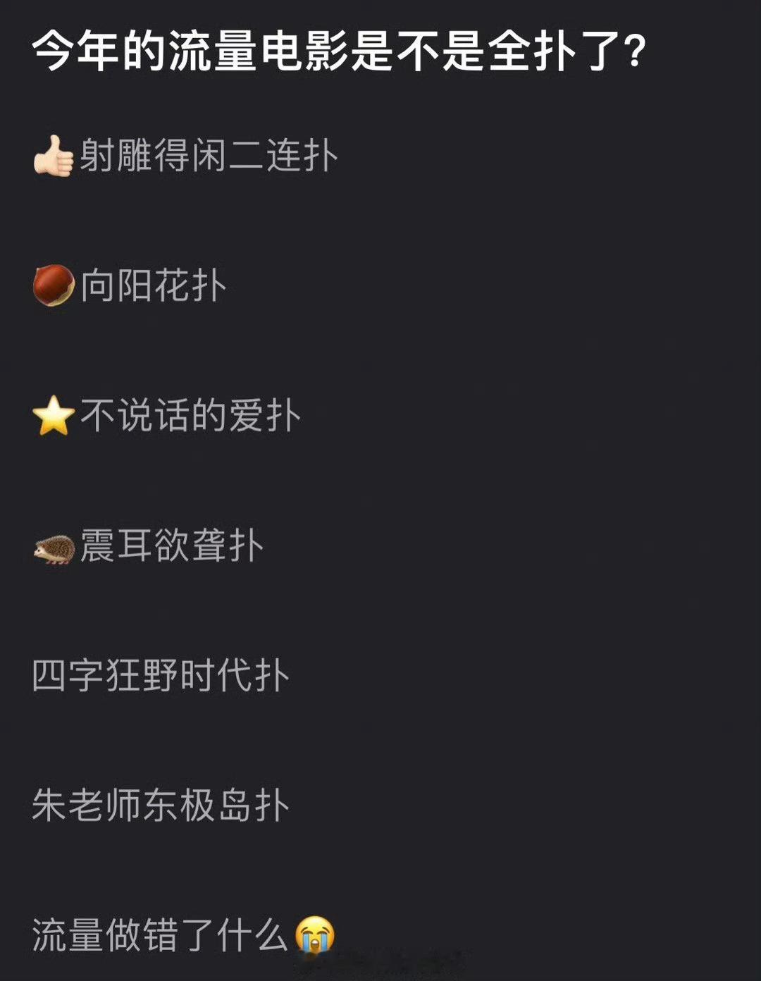今年的流量电影是不是全扑了？