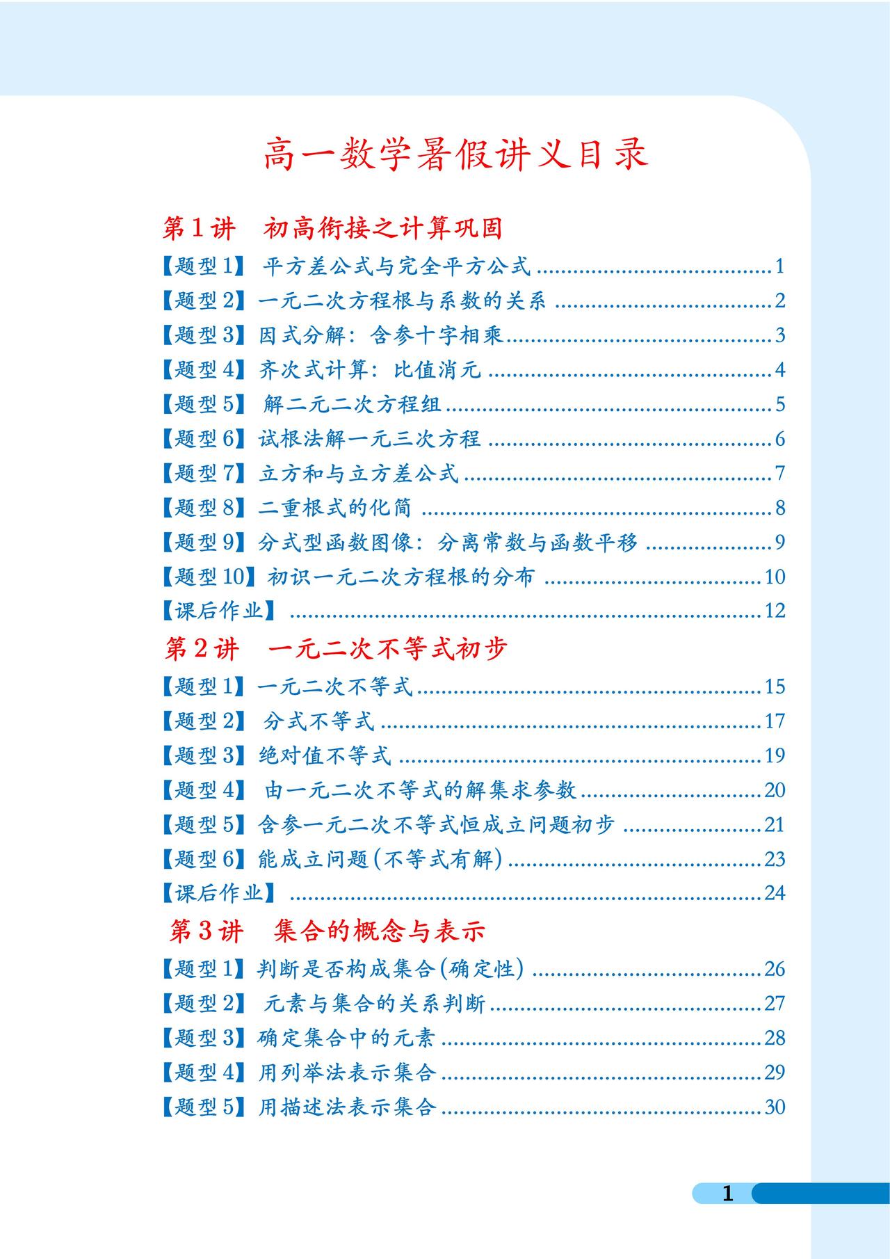 初升高数学衔接预习15讲1、一元二次不等式初步