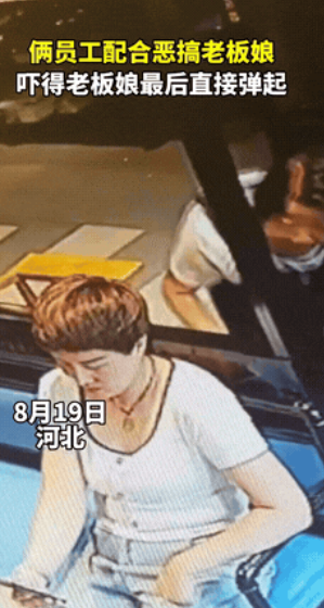 “吓出心脏病了！”河北，一饭店老板娘坐着玩手机时，两名员工突然玩起了恶作剧！一人
