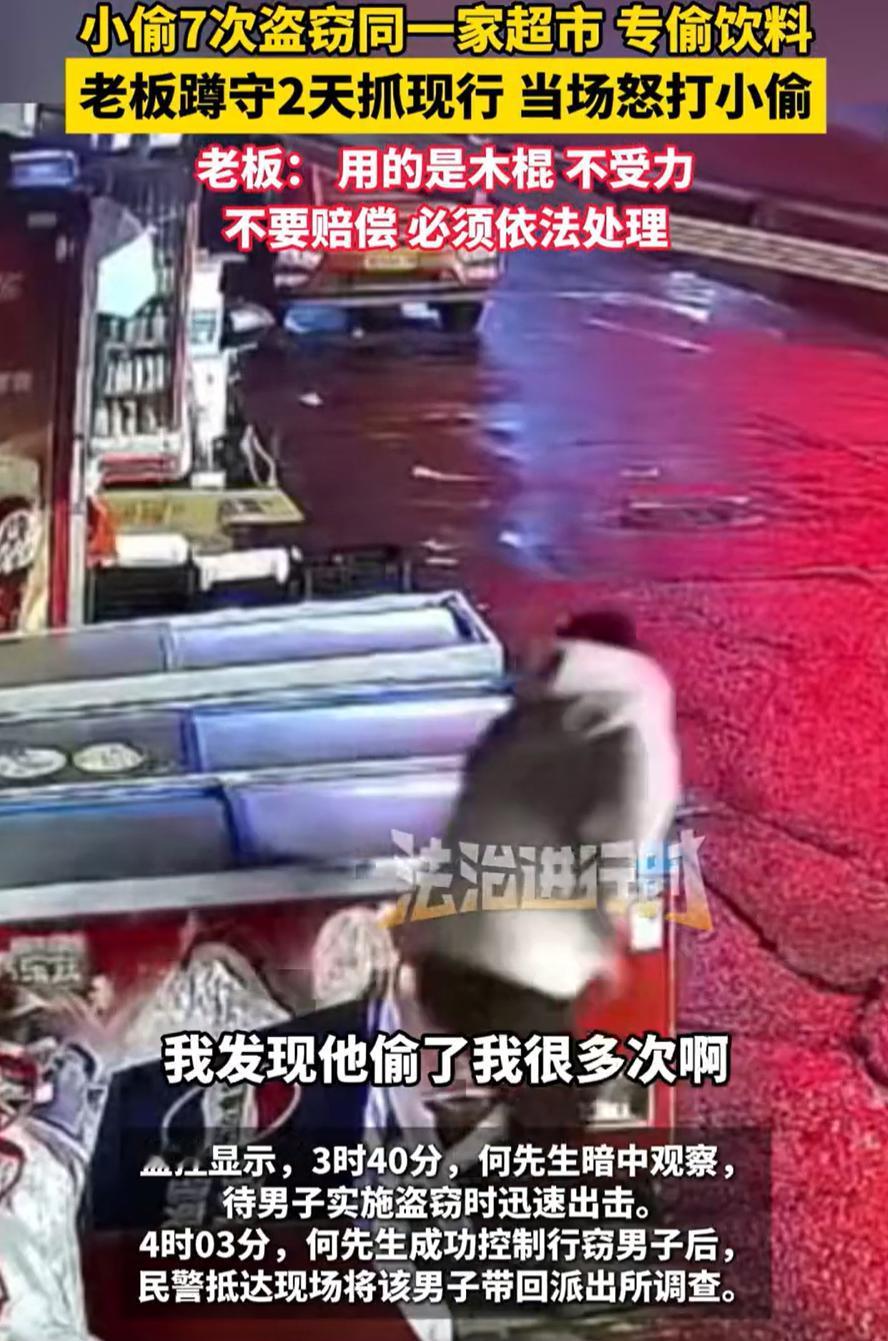 该不该打？湖南湘潭，一位超市老板发现，放在店门口的饮料经常丢失，一次两次就算了，