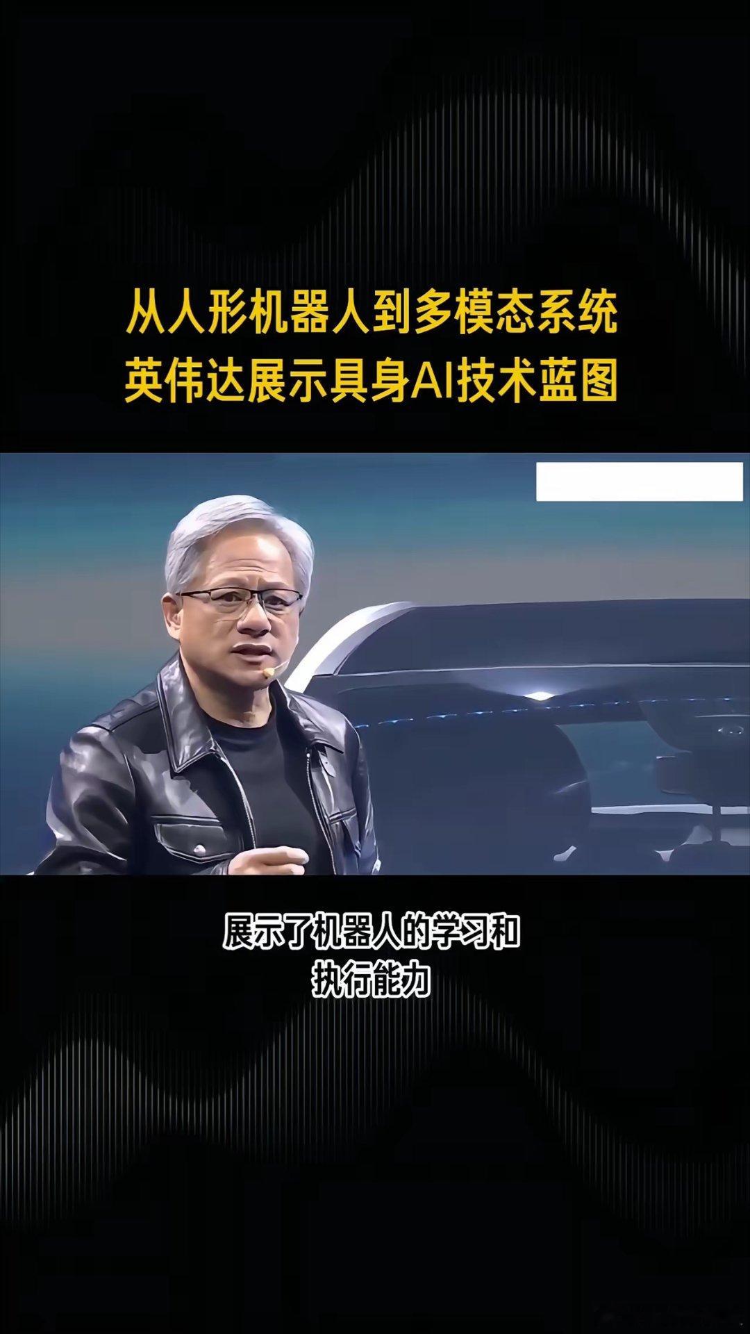 英伟达发布多项创新技术，推动机器人领域快速发展人形机器人从人形机器人到多模态系统