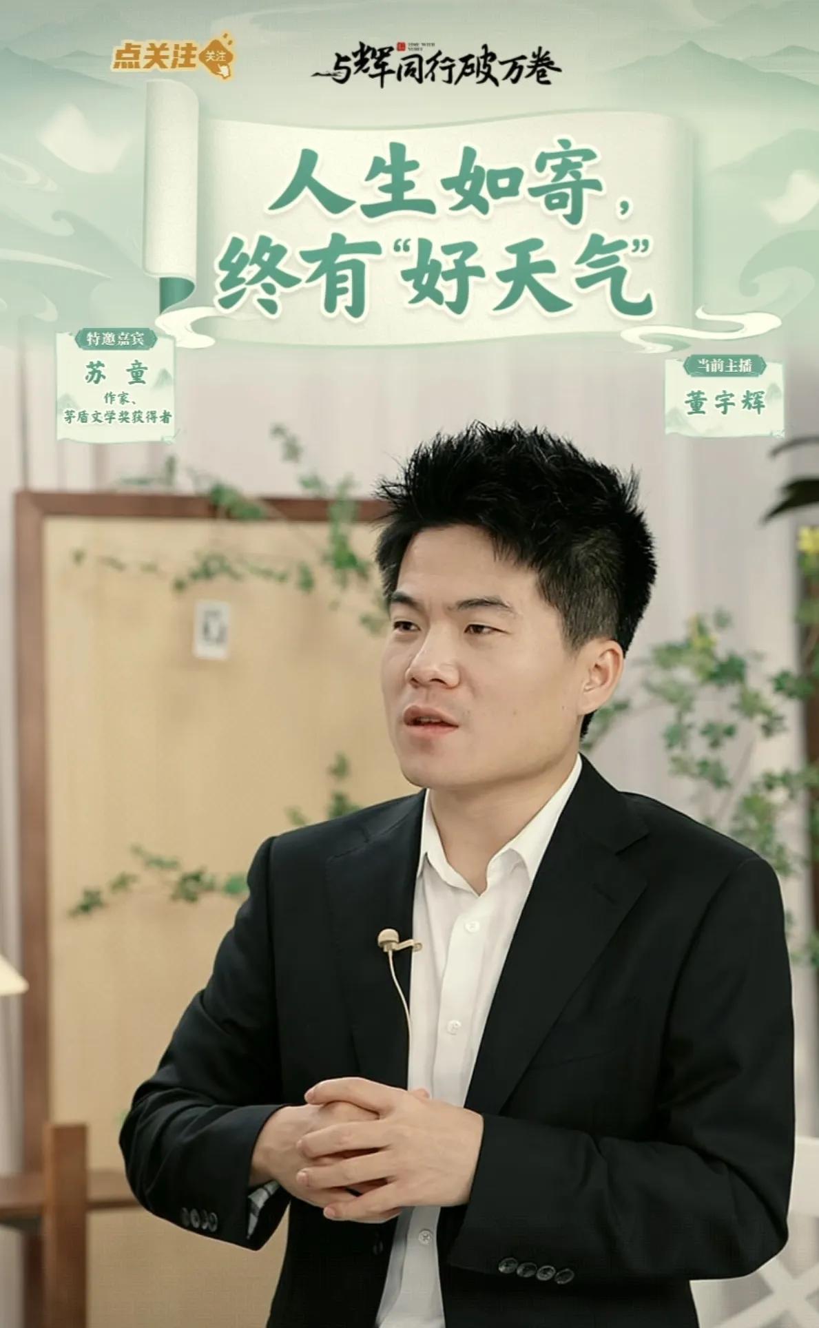 50分钟后，与辉同行直播间10万＋又回来了！今晚，宇辉跟苏童老师又一次碰撞了火