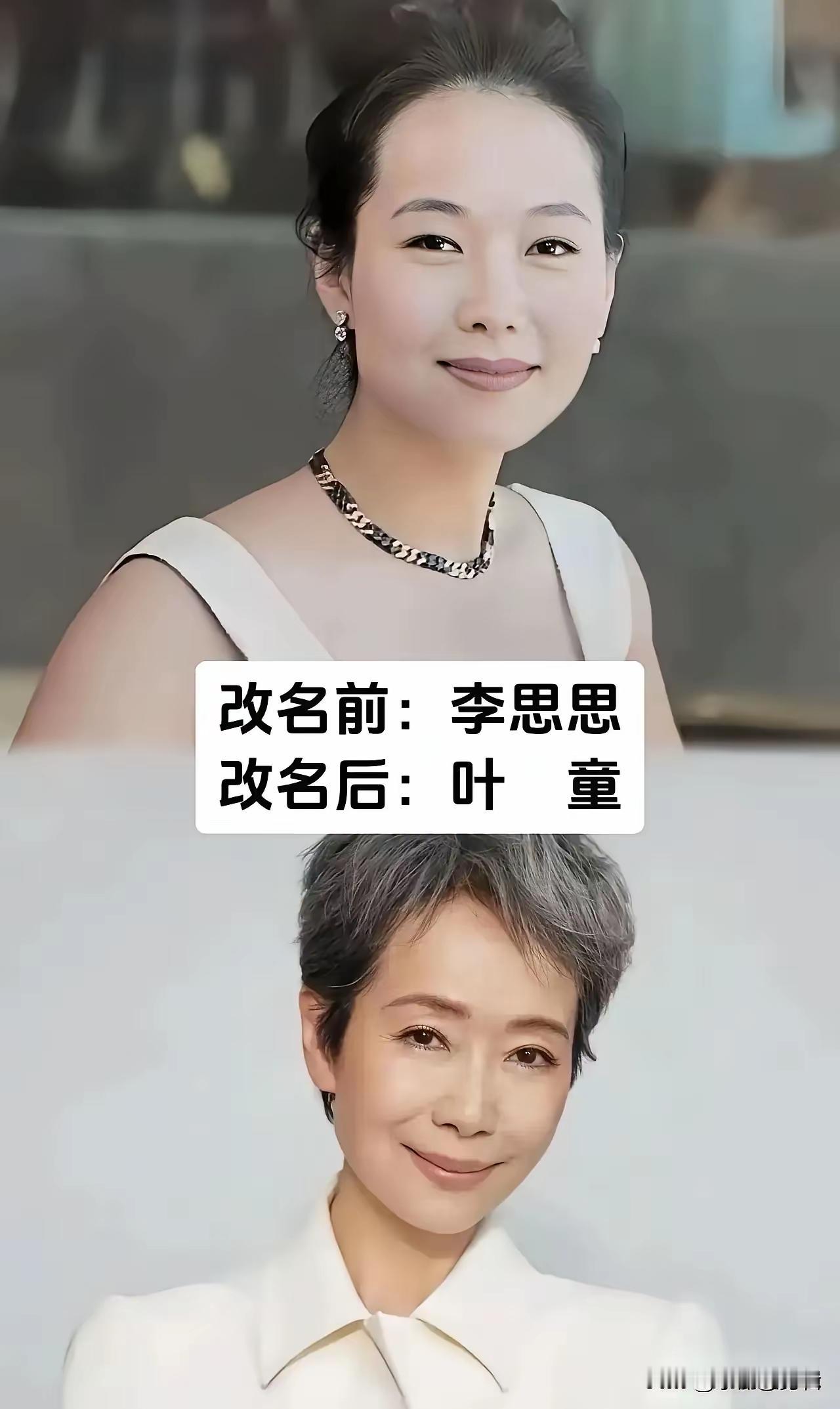 原来叶童改名前叫李思思呀，张嘉译改名前叫张小童，李若彤改名前叫李慧惠娴。果然名