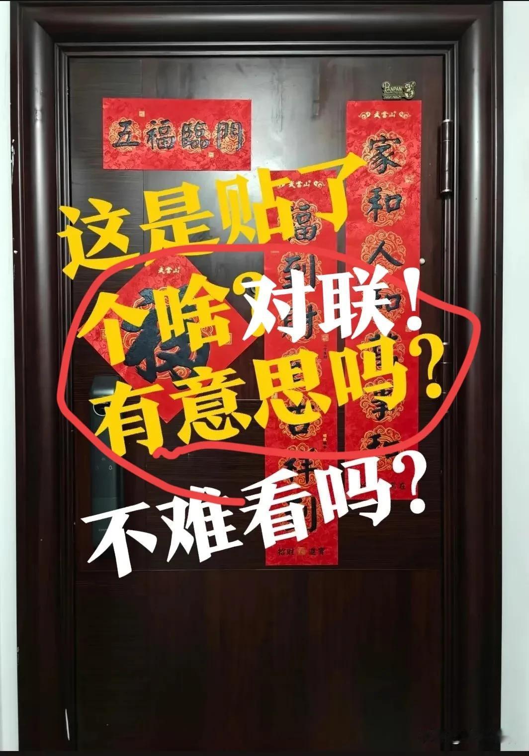 【贴对联，犯愁啊！】这可咋办？每年贴对联，都犯愁！跟农村的大门都不一样！你看看，