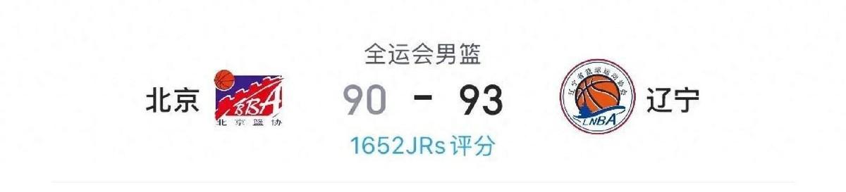 辽宁3分险胜北京！赵继伟0.8秒罚球绝杀锁定小组第一