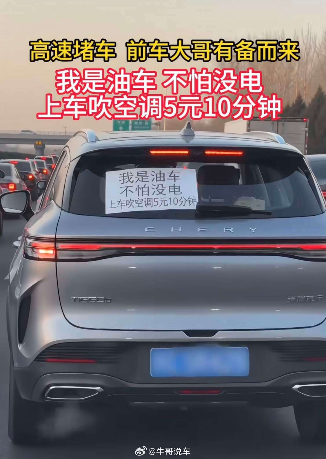 高速堵车的一幕，这位车主，优越感满满啊[？？？]​​​