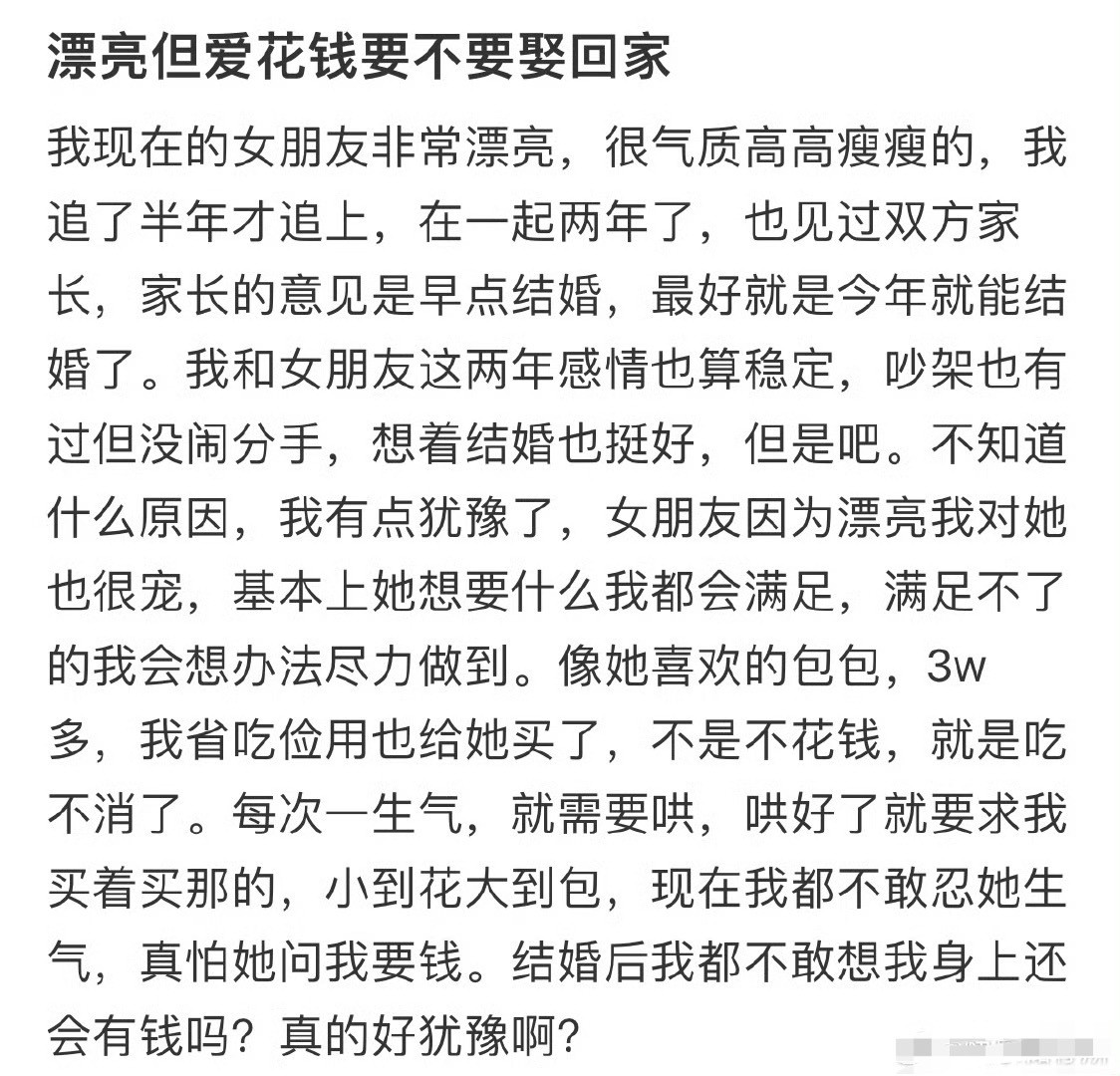 漂亮但爱花钱要不要娶回家？[汗]​​​
