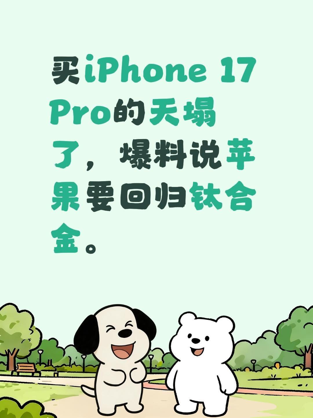 iPhone17Pro自发布以来就被人吐槽铝合金质感没有钛合金高级，硬度不