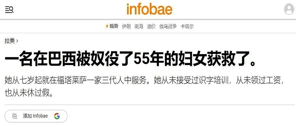 巴西，当执法人员踹开一栋豪宅大门，准备解救一个被奴役了55年的女佣时，那个62岁