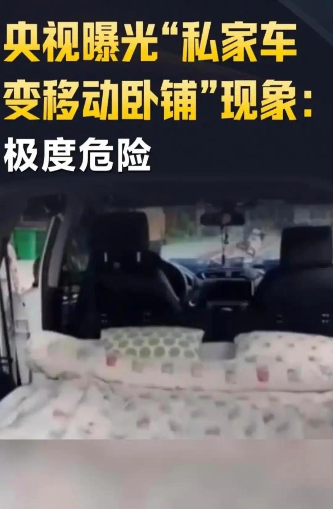 提醒所有私家车车主！车内私自改卧铺、行车途中躺平睡觉，真出事了保险公司直接拒赔。
