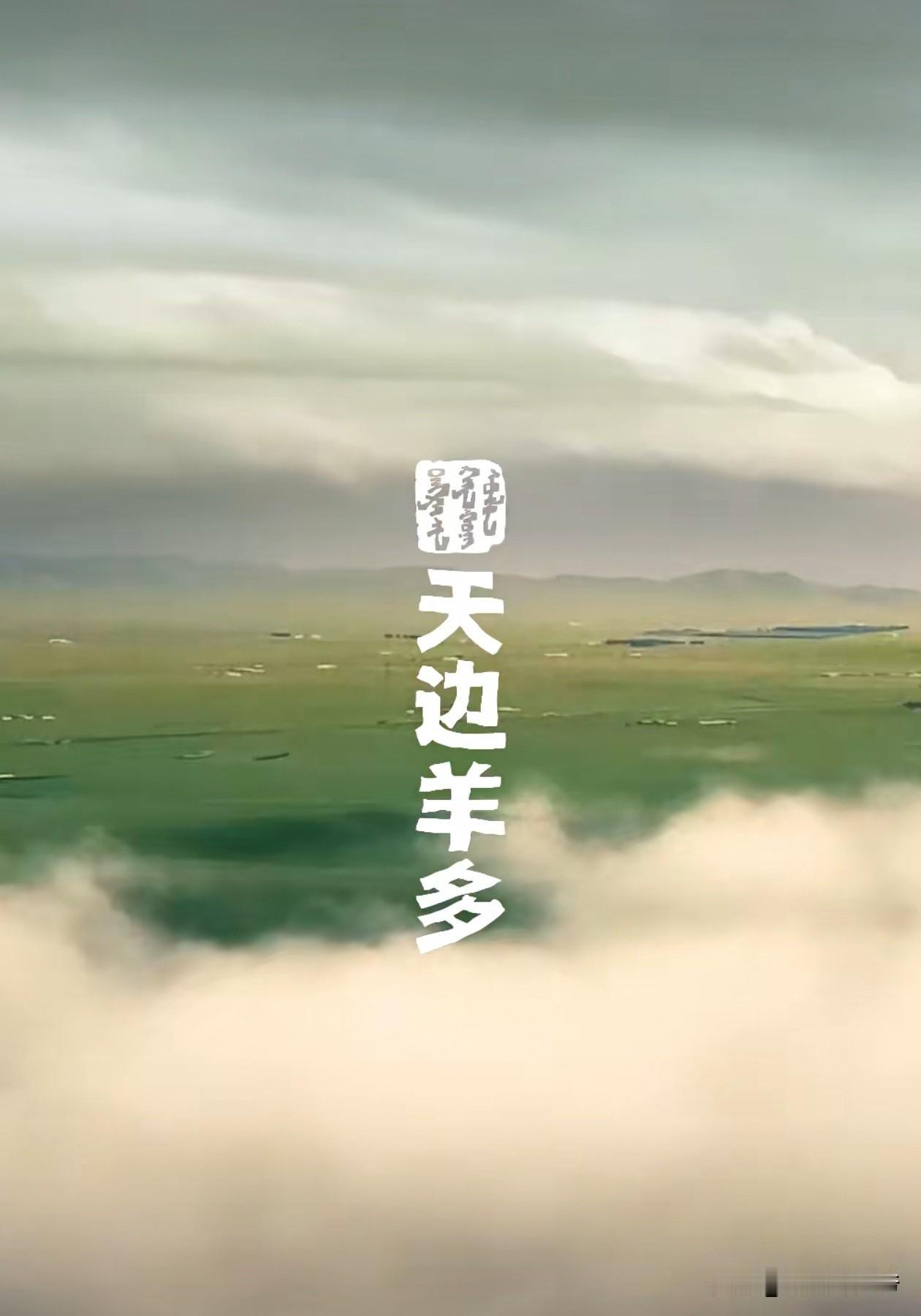 贾老板在西贝一系列关店操作之后，再推新品牌：天边羊多。8月7日「天边羊多」北京丰